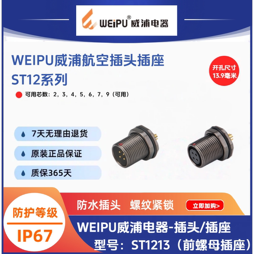 WEIPU威浦ST12型前螺母插座ST1213/S2孔ST1213/P3针456芯79芯IP67