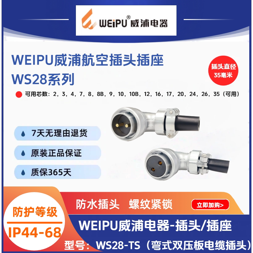 WEIPU威浦弯式双压板电缆插头WS28J3TS 7-9-12芯16芯24芯35芯IP44