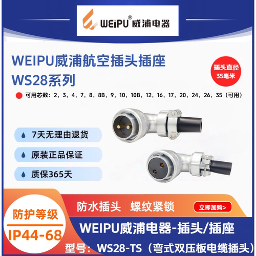 WEIPU威浦弯式双压板电缆插头WS28J3TS 7-9-12芯16芯24芯35芯IP44