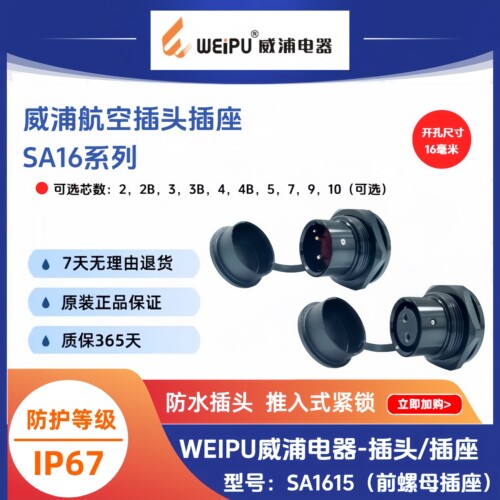 威浦SA1615前螺母插座/P2针S3孔-4芯5芯7芯9芯10芯IP67防水连接器