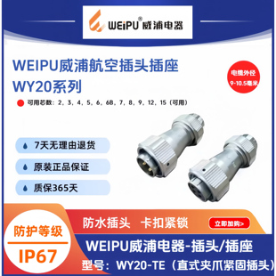 威浦WY20防水航空插头WY20J2TE-2针-K3-4孔-5-6-6B-7-8-9-12-15芯