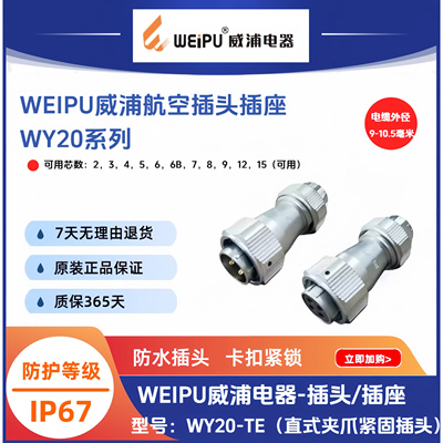 威浦WY20防水航空插头WY20J2TE-2针-K3-4孔-5-6-6B-7-8-9-12-15芯