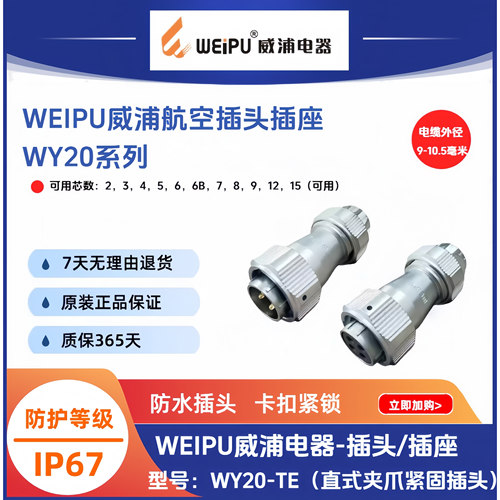 威浦WY20防水航空插头WY20J2TE-2针-K3-4孔-5-6-6B-7-8-9-12-15芯