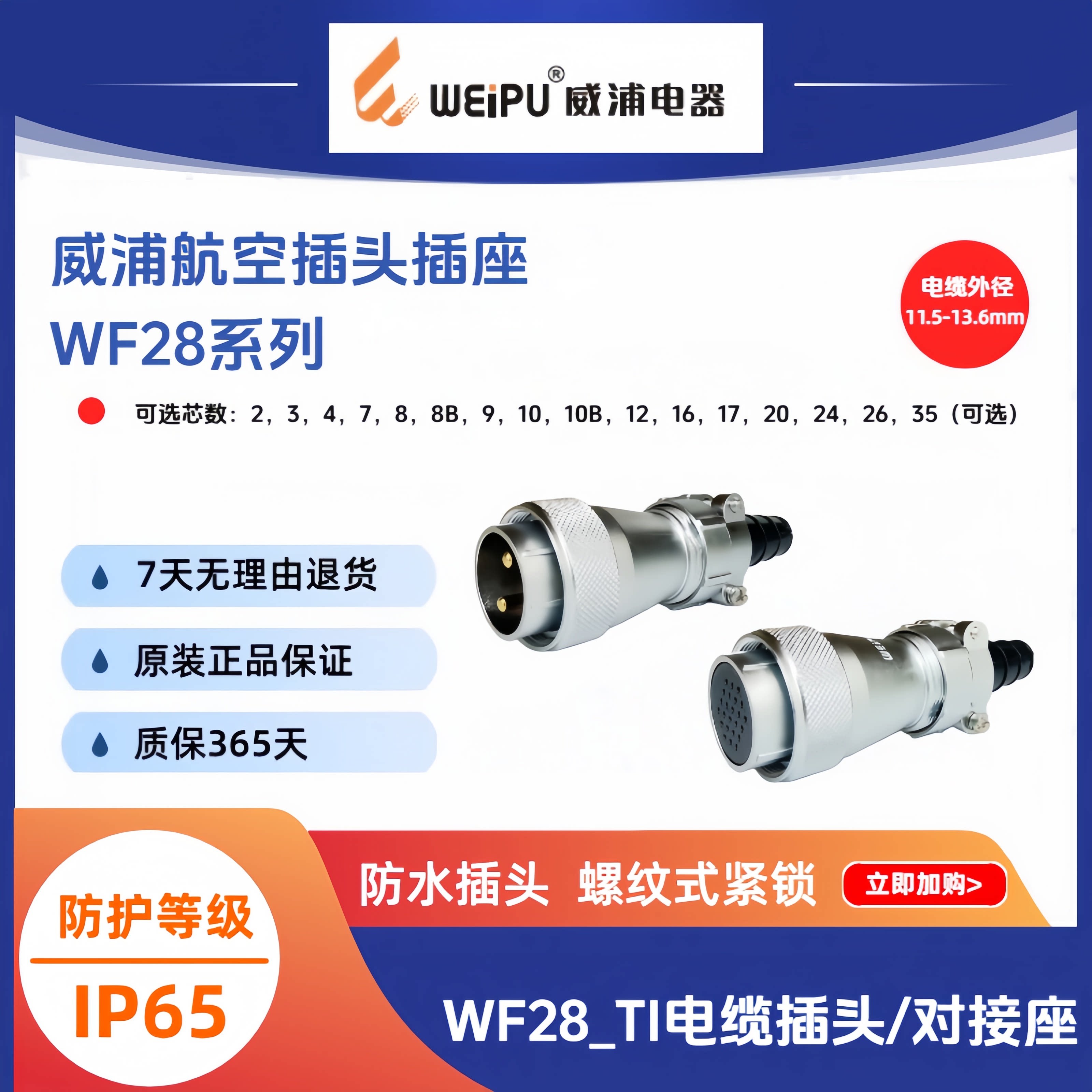 WEIPU威浦WF28-TI直式双压板电缆插头IP65防水连接器【原装正品】