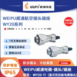 威浦WY20-TI直式双压板电缆插头WY20J4TI-2针-K3-7-8-9孔防水IP65
