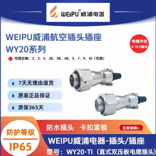 威浦WY20-TI直式双压板电缆插头WY20J4TI-2针-K3-7-8-9孔防水IP65