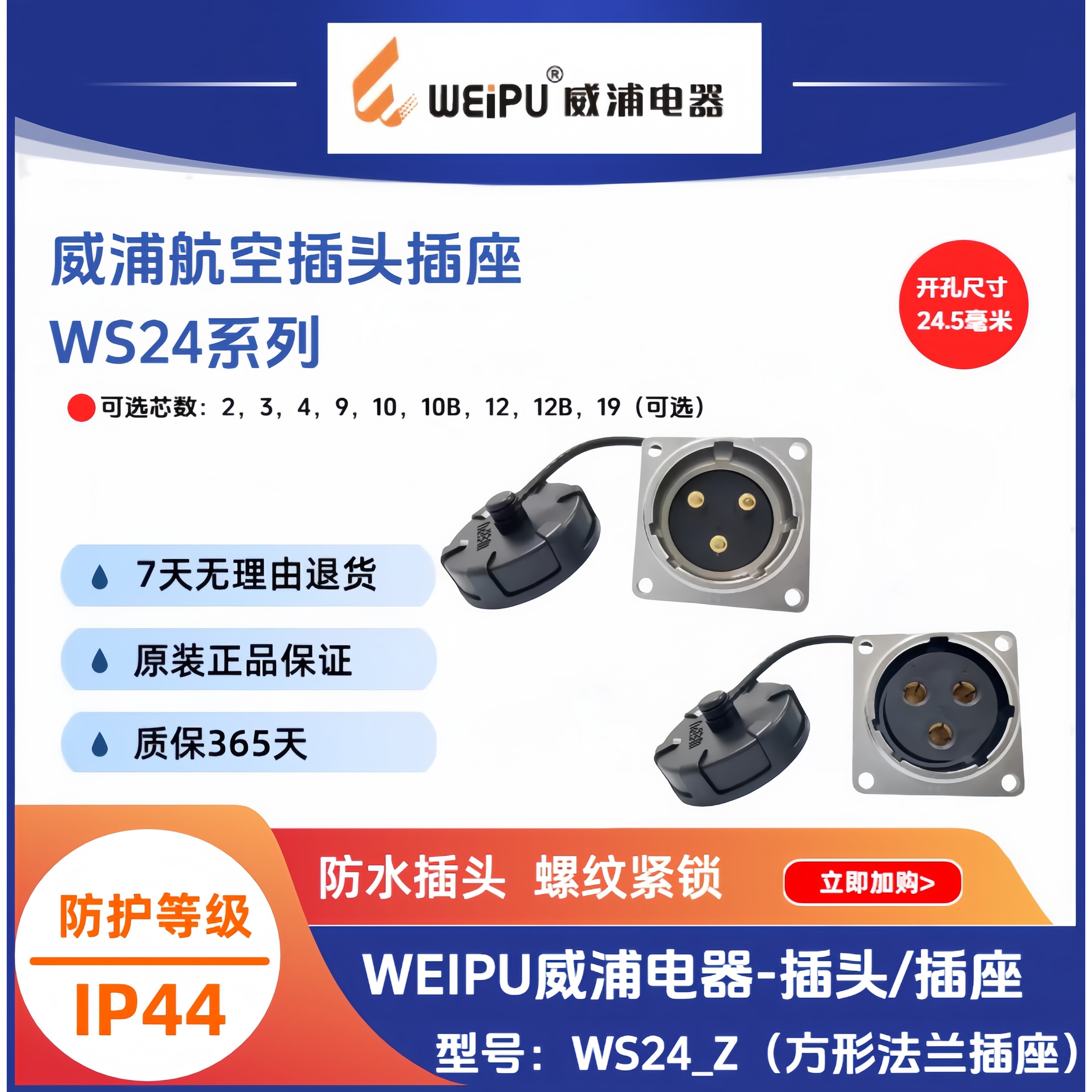 威浦WS24-Z方形法兰插座IP44WS24K4Z-2针-3孔-9-10-12-12B-19芯