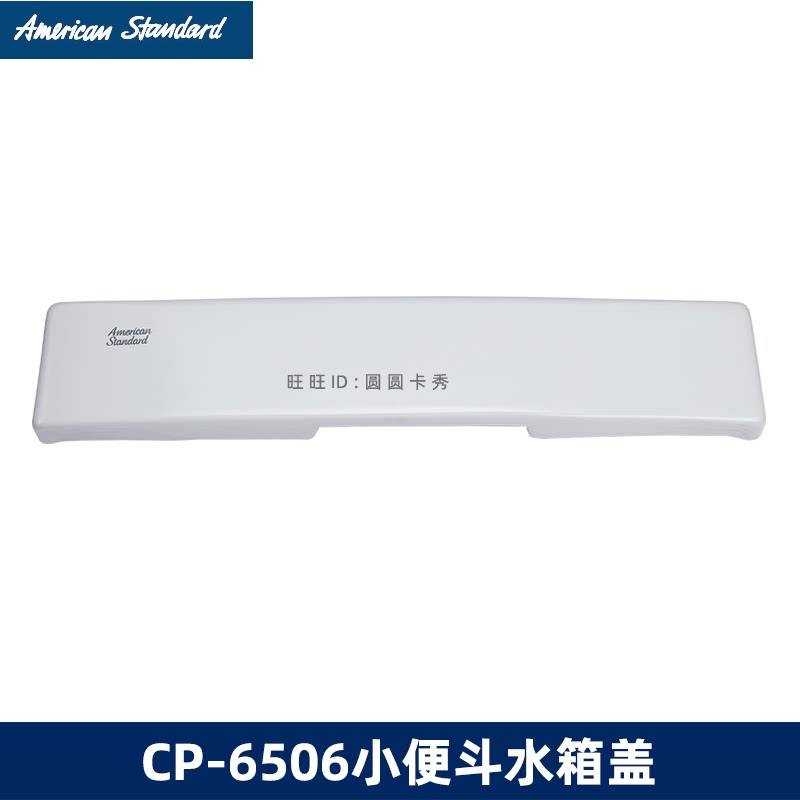 美标原装CP-6506小便斗陶瓷盖