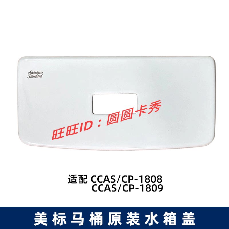 美标马桶配件新阿卡西亚3/4.8L坐厕水箱盖CP-1808 CCAS1809陶瓷盖