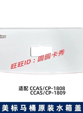 美标马桶配件新阿卡西亚3/4.8L坐厕水箱盖CP-1808 CCAS1809陶瓷盖