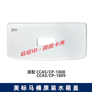 美标马桶配件新阿卡西亚3/4.8L坐厕水箱盖CP-1808 CCAS1809陶瓷盖