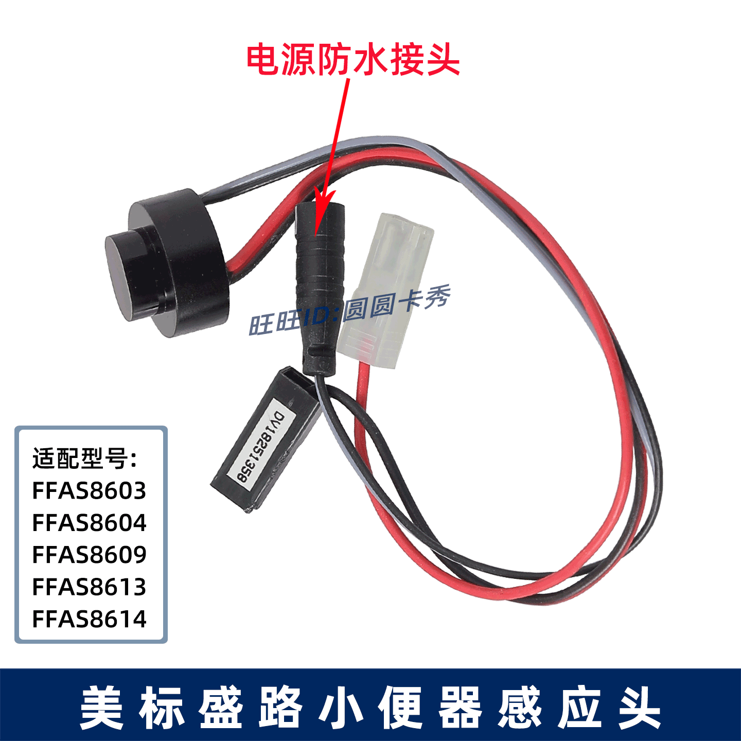 美标盛路感应配件FFAS8603 8609 8614感应器 红外感应头