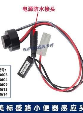 美标盛路感应配件FFAS8603 8609 8614感应器 红外感应头