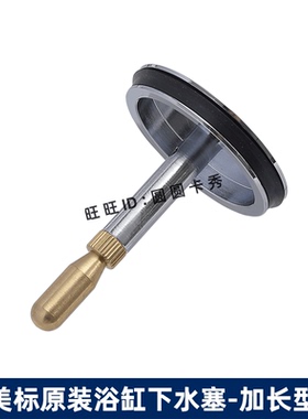 美标原装配件新款CF-9601 9602旋转式浴缸下水加长型封水盖排水塞