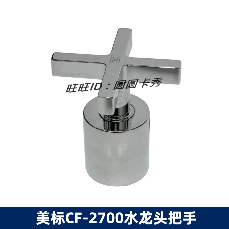 美标正品 阿卡西亚双把浴缸龙头CF-2700十字手柄冷热水开关把手