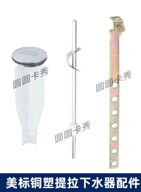 美标铜塑提拉排杆配件下水器连接摆动反冲拉杆18mm球排杆止水塞