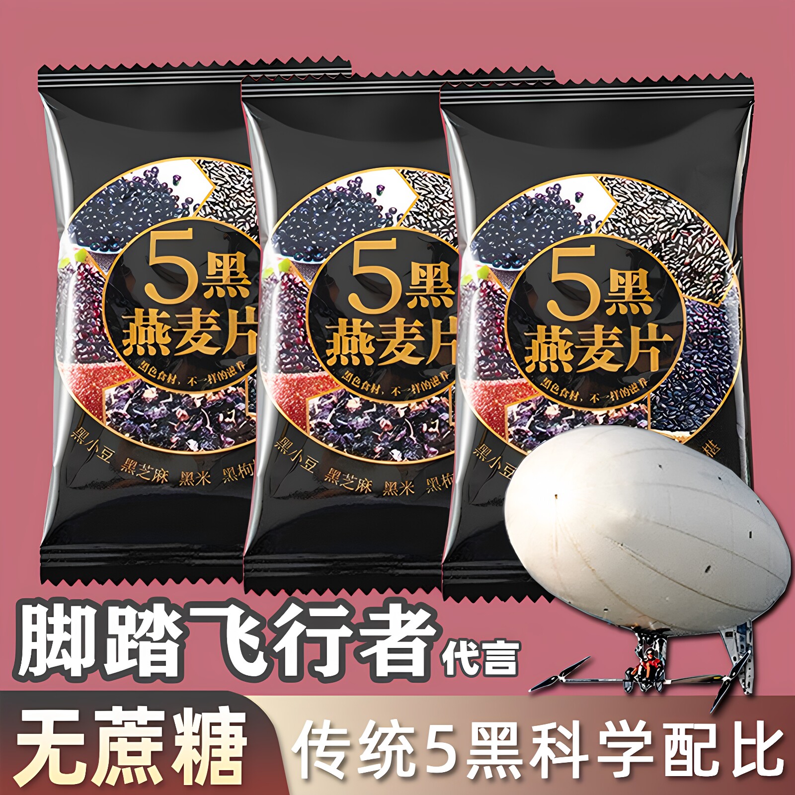无蔗糖五黑谷物燕麦片枸杞芝麻桑葚黑米黑豆营养代餐早餐即食冲饮