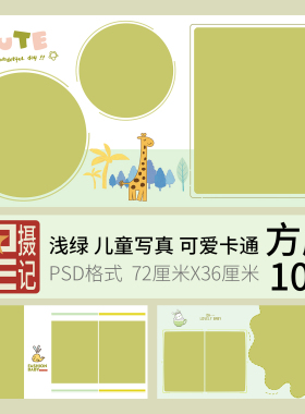 027绿色可爱卡通儿童写真影集模板影楼PSD方版相册后期排版设计