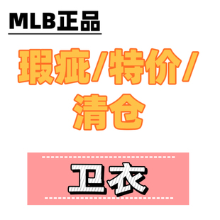 清仓 韩国MLB秋冬卫衣特价 详情图可拍细节 处理 瑕疵款