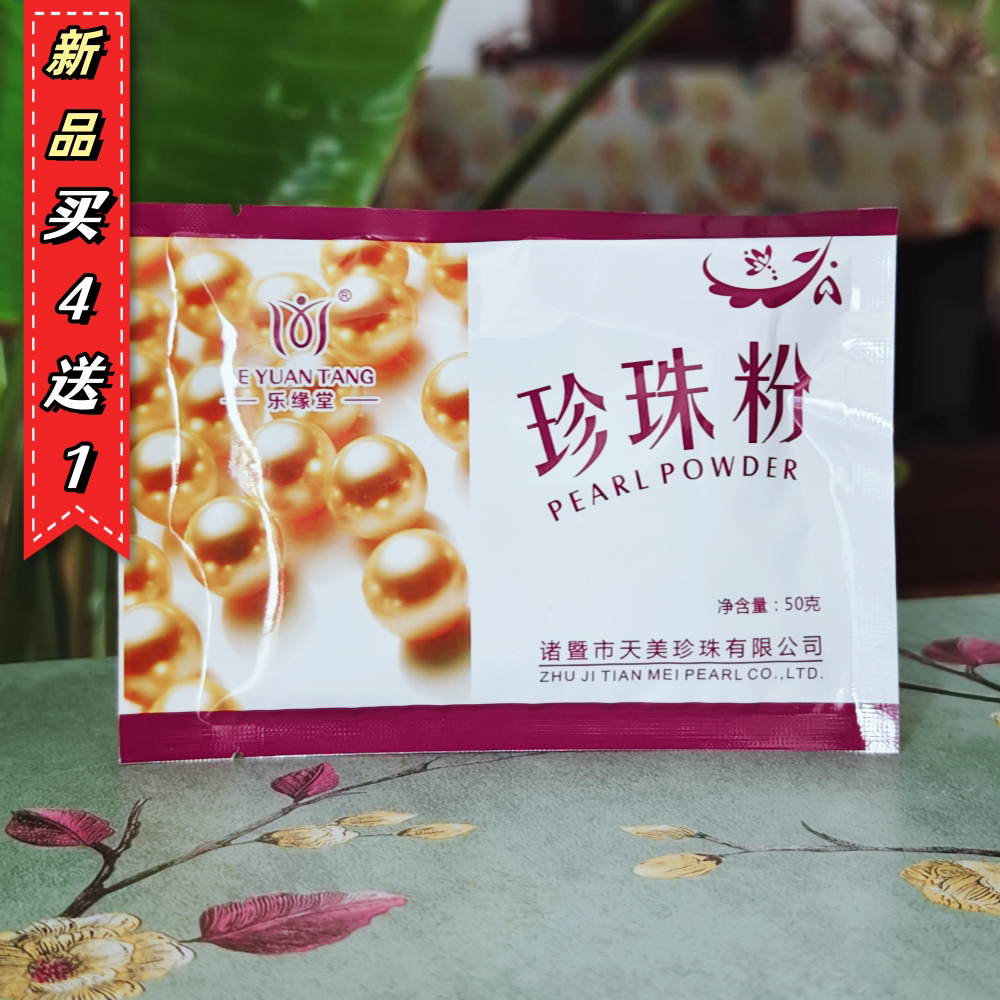 买4送1乐缘堂美容纯珍珠粉50g图片