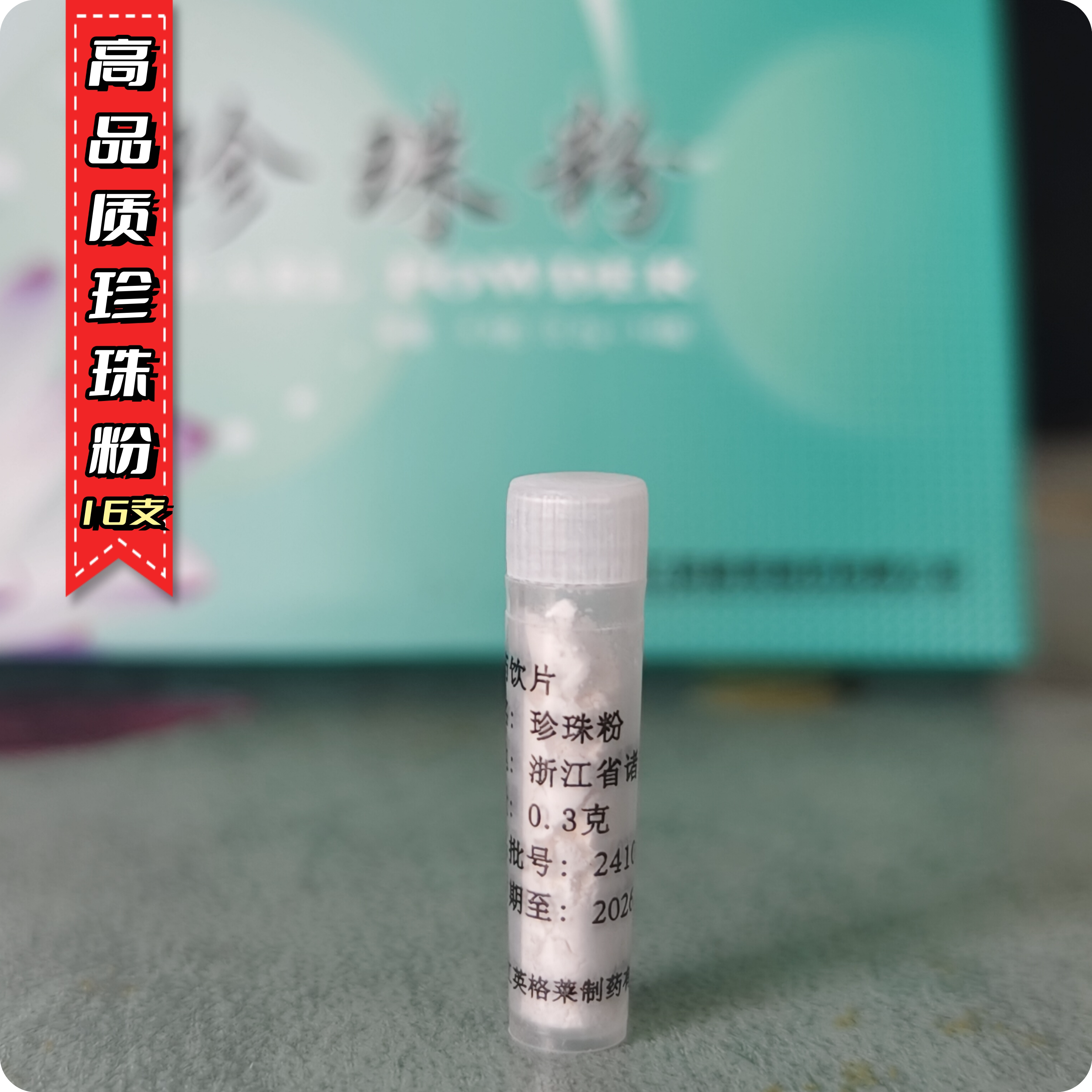 高品质纯珍珠粉便携装去黄养颜去交角质去黑头安神增强体质
