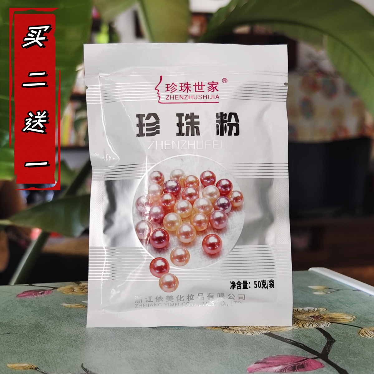买2送1诸暨珍珠世家淡水纯珍珠粉50g超细美容面膜软磨粉国货