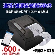 佳博816蓝牙wifi服装店销售打印机1