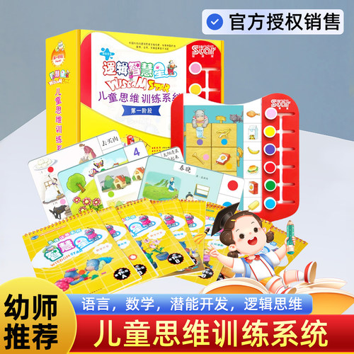 逻辑智慧星儿童早教思维训练全脑左右脑开发智力玩教具益智游戏 - 封面