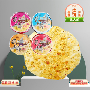 武大郎炊饼山东聊城阳谷特产烧饼甜咸五香4味酥脆饼芝麻零食包邮