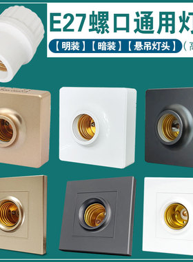 灰色灯座86型暗装 明装通用E27螺口方型金色明装灯座e27螺纹白色