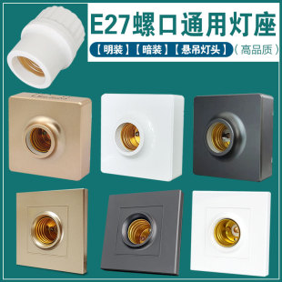 灰色灯座86型暗装 明装通用E27螺口方型金色明装灯座e27螺纹白色