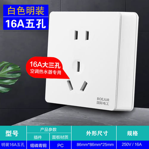 明装16A五孔插座空调16a热水器插座大功率5孔电源明线插座板家用