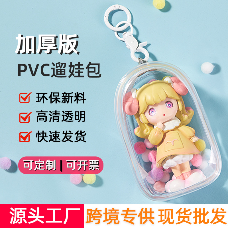 泡泡玛特加厚pvc遛娃包透明手办盲盒摆摊明袋收纳展示痛包晒娃包