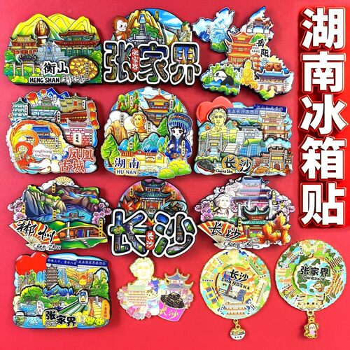 湖南冰箱贴长沙张家界凤凰古城衡山郴州常德衡山岳阳文创伴手礼