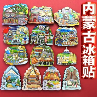 内蒙古冰箱贴乌兰察布乌兰布统通辽阿拉善呼和浩特呼伦贝尔乌海