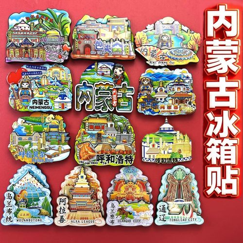内蒙古系列冰箱贴旅游纪念伴手礼