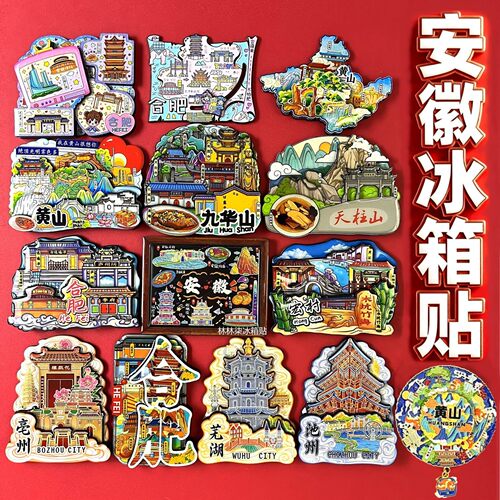 安徽系列冰箱贴旅游纪念品伴手礼