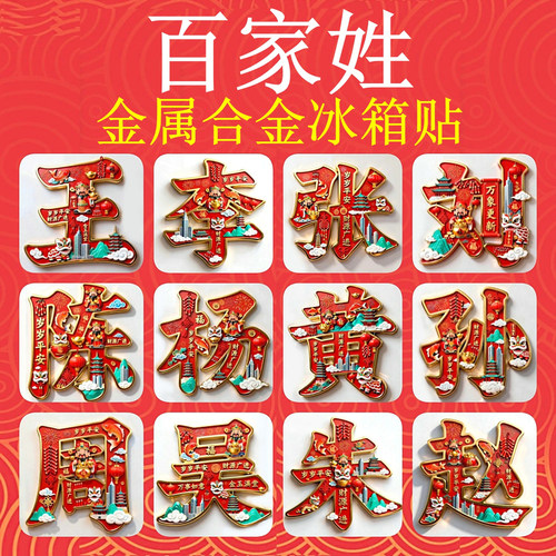 新品上市-合金百家姓文创冰箱贴