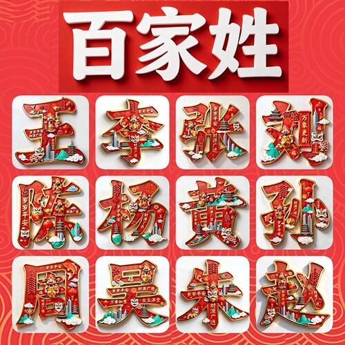 合金百家姓文创冰箱贴
