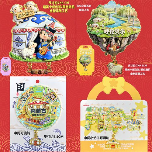 内蒙古系列冰箱贴旅游纪念伴手礼