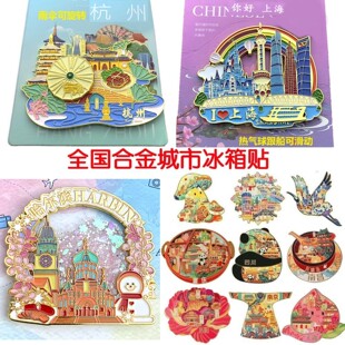 全国合金文创城市冰箱贴旅游纪念品伴手礼北京杭州武汉上海云南