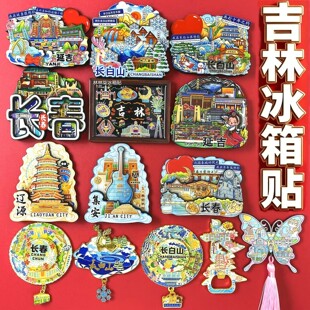 吉林长春延吉延边长白山珲春四平集安通化城市冰箱贴旅游纪念品