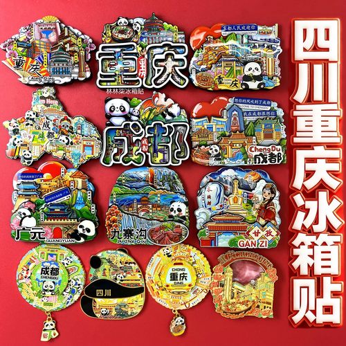 四川成都熊猫冰箱贴重庆冰箱贴甘孜乐山宜宾南充九寨沟旅游纪念品