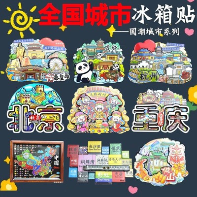 全国城市文创冰箱贴纪念品礼品