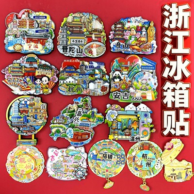 浙江系列冰箱贴旅游纪念品伴手礼