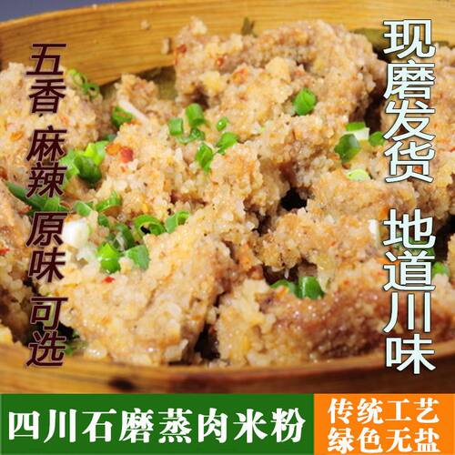 蒸肉粉米粉 四川农家石磨粉蒸排骨粉蒸肉五香麻辣原味调料包邮