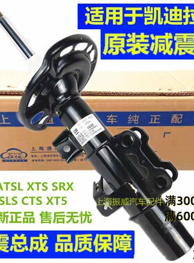 凯迪拉克原厂XTSATSL前后减震器