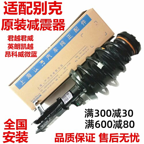 别克新君越君威英朗前后减震器
