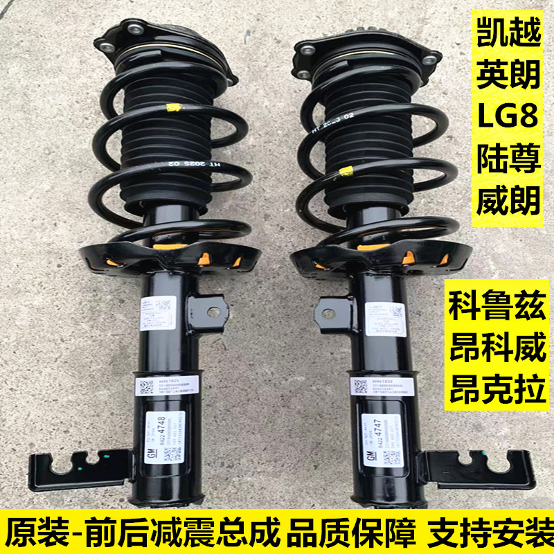 昂科威英朗GL8前后减震器总成