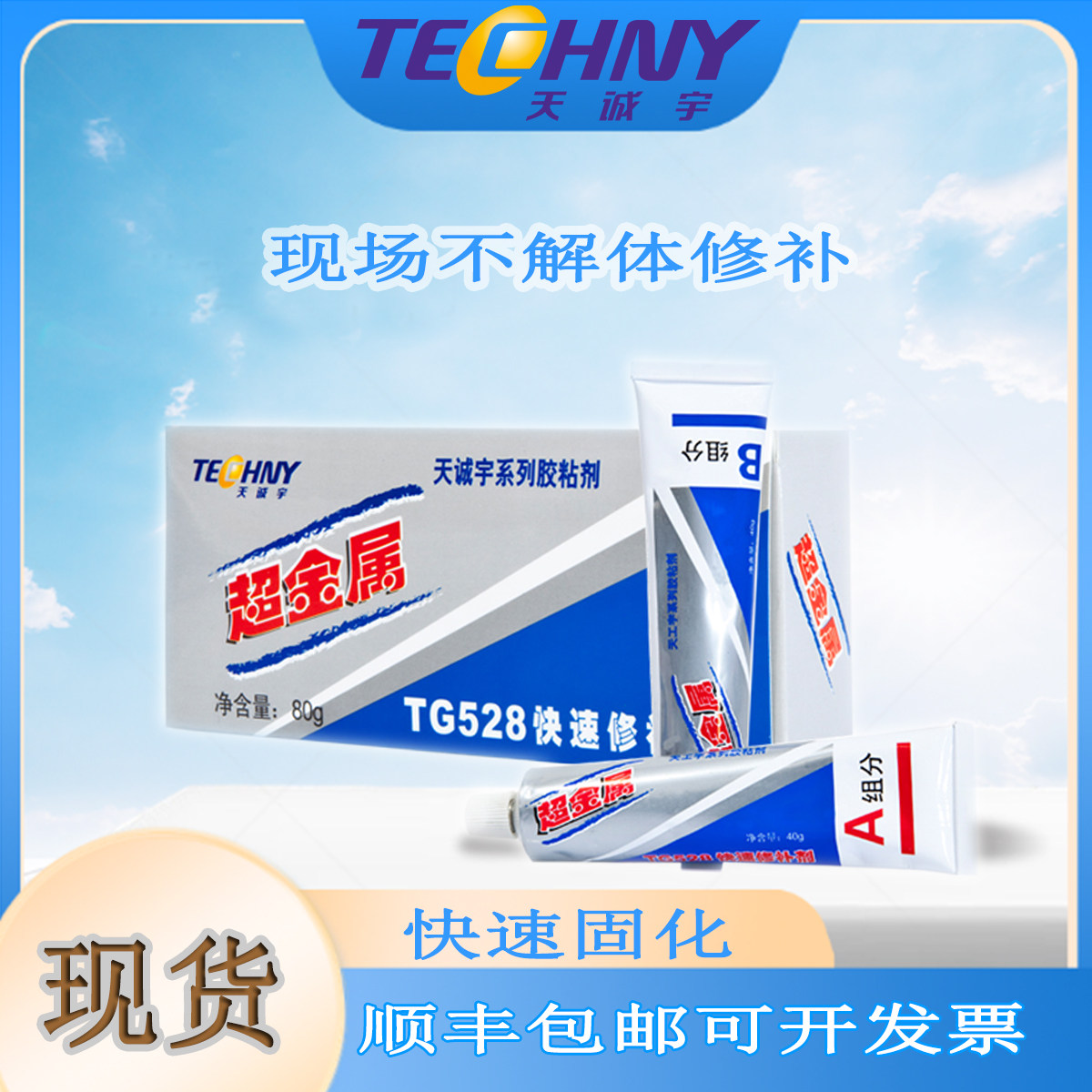 TC528快速修补剂    紧急修补剂   油面修补剂